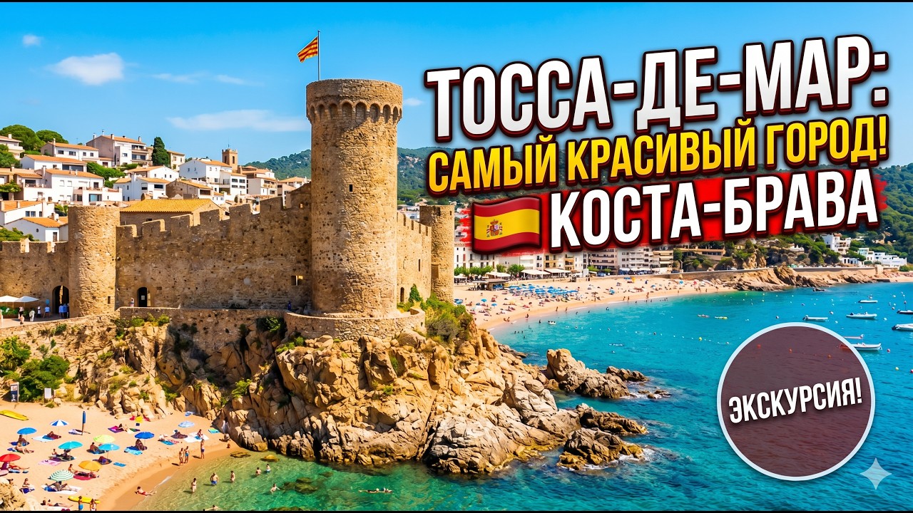 Тосса-де-Мар: Экскурсия по самому красивому городу Коста-Брава - Bella Costa Brava