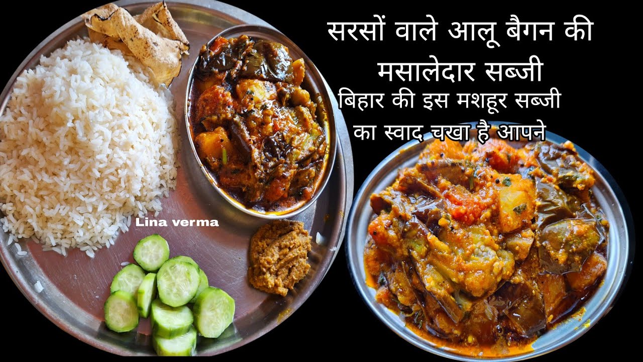 आज की थाली में चावल के साथ मसालेदार सरसों वाली बैगन आलू  टमाटर की सब्जी आम पोस्तो की चटनी अचार पापड़