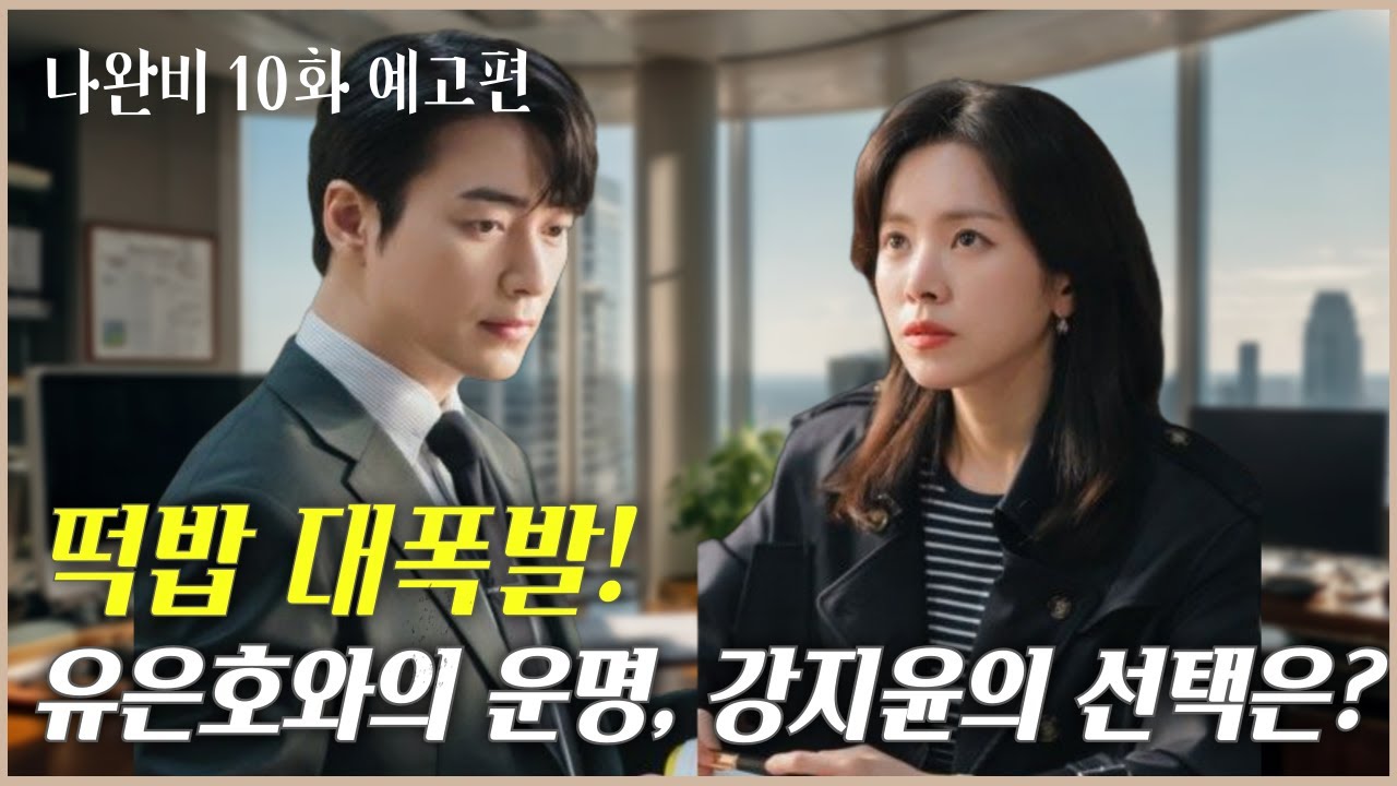 [나의 완벽한 비서 10화 예고] 9화 떡밥 정리! 모든 것이 밝혀진다! #나완비 #유은호 #강지윤 #한지민 #이준혁