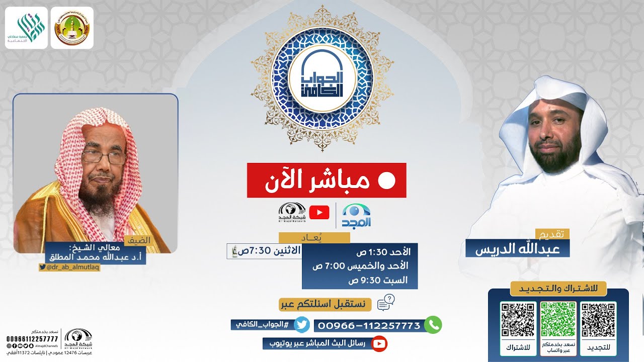 الجواب الكافي | معالي الشيخ أ.د. عبدالله المطلق | قناة المجد