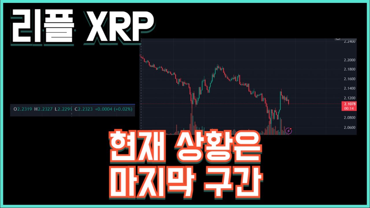 리플 XRP 현재 상황은 마지막 구간