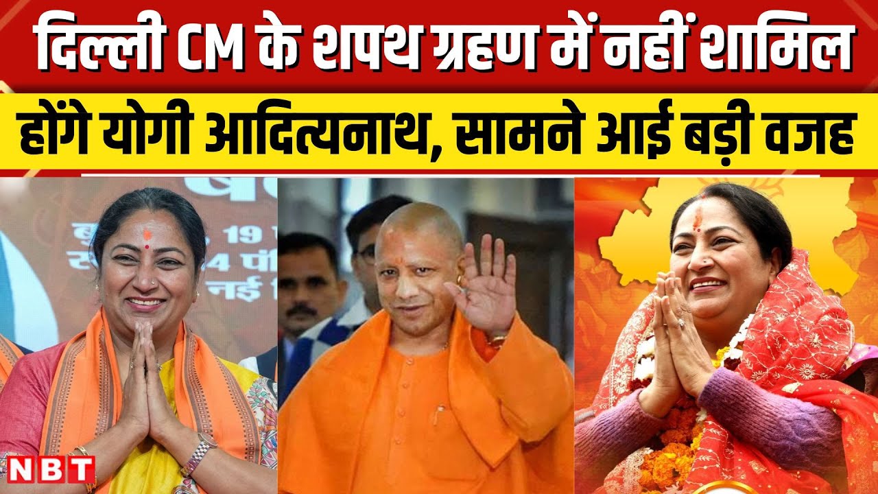 Delhi CM Oath Ceremony: Rekha Gupta के शपथ ग्रहण में नहीं शामिल होंगे CM Yogi, क्या वजह ? | NBT