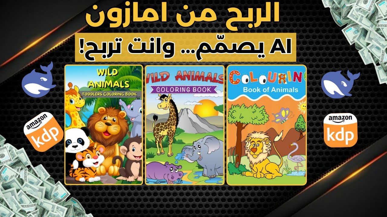 اصنع كتب تلوين بالذكاء الاصطناعي واربـح من أمازون! 💸