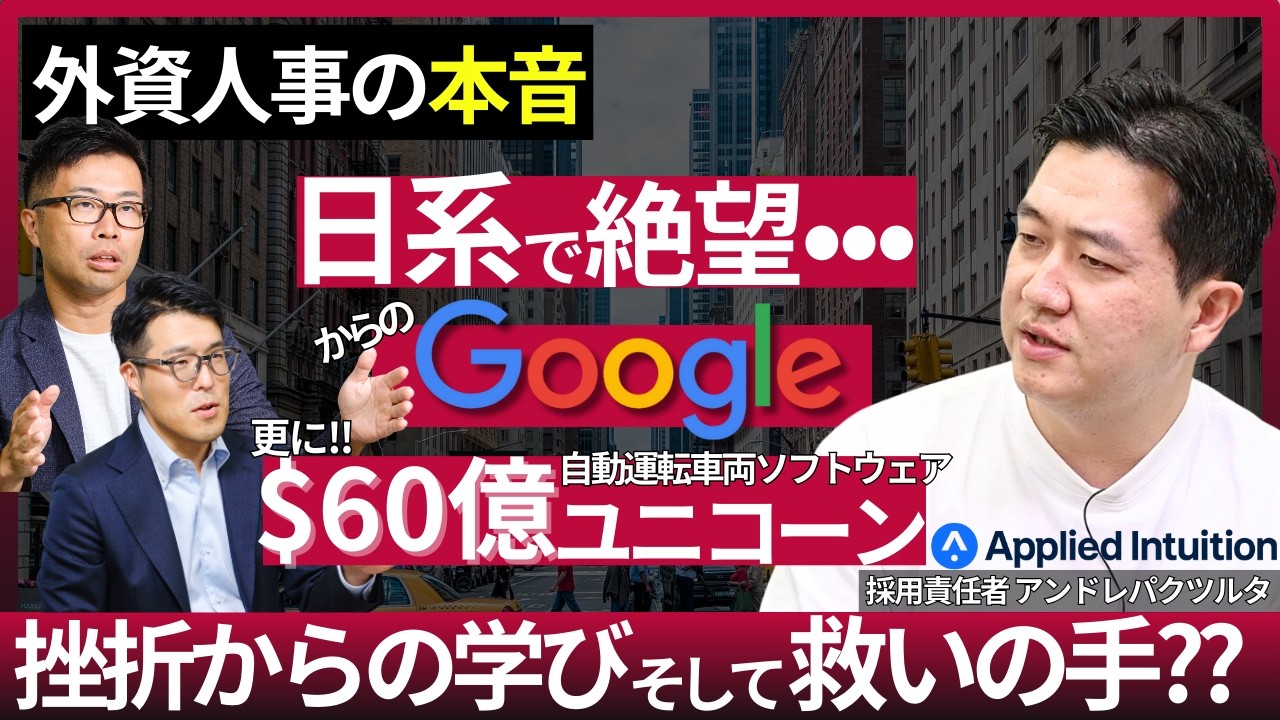【Google→60億ドルユニコーン採用責任者が語る】ベンチャーなのに在宅NG？シリコンバレーユニコーン企業のカルチャー、1週間に7回面接のスーパーハードプロセス