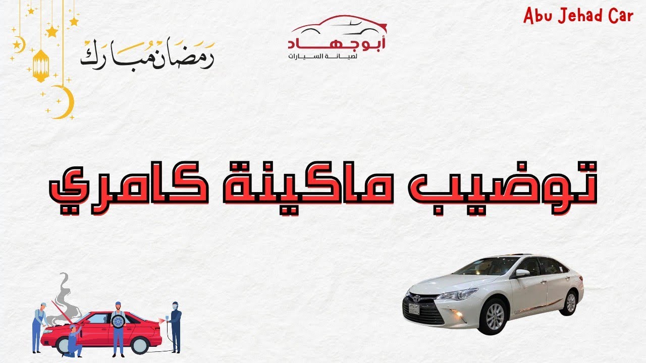 توضيب ماكينة كامري 2017 / 2017 Camry engine repair