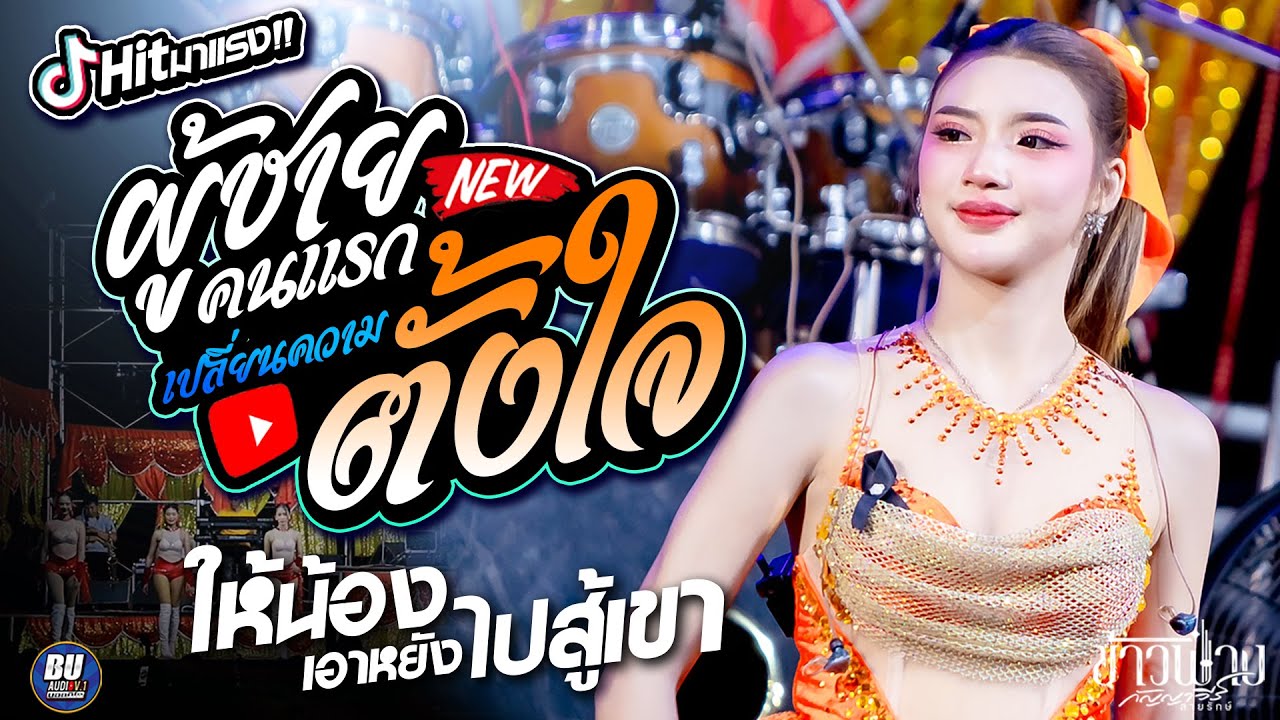 ฮิตโดนใจ2025!! เปลี่ยนความตั้งใจของน้องได้บ่ - ผู้ชายคนแรก [[ ข้าวฟ่าง กัญญาวีร์ ]] #แสดงสดหมอลำ