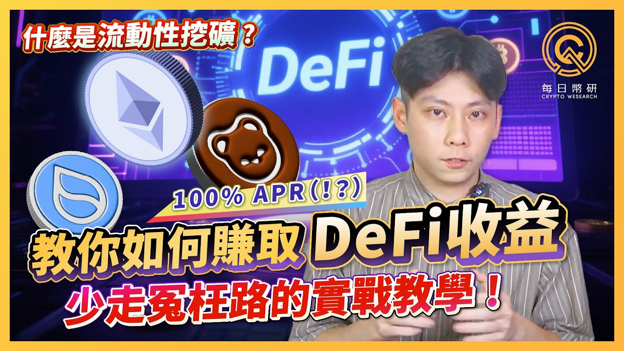 如何賺取 DeFi 被動收入？｜流動性挖礦實戰教學！