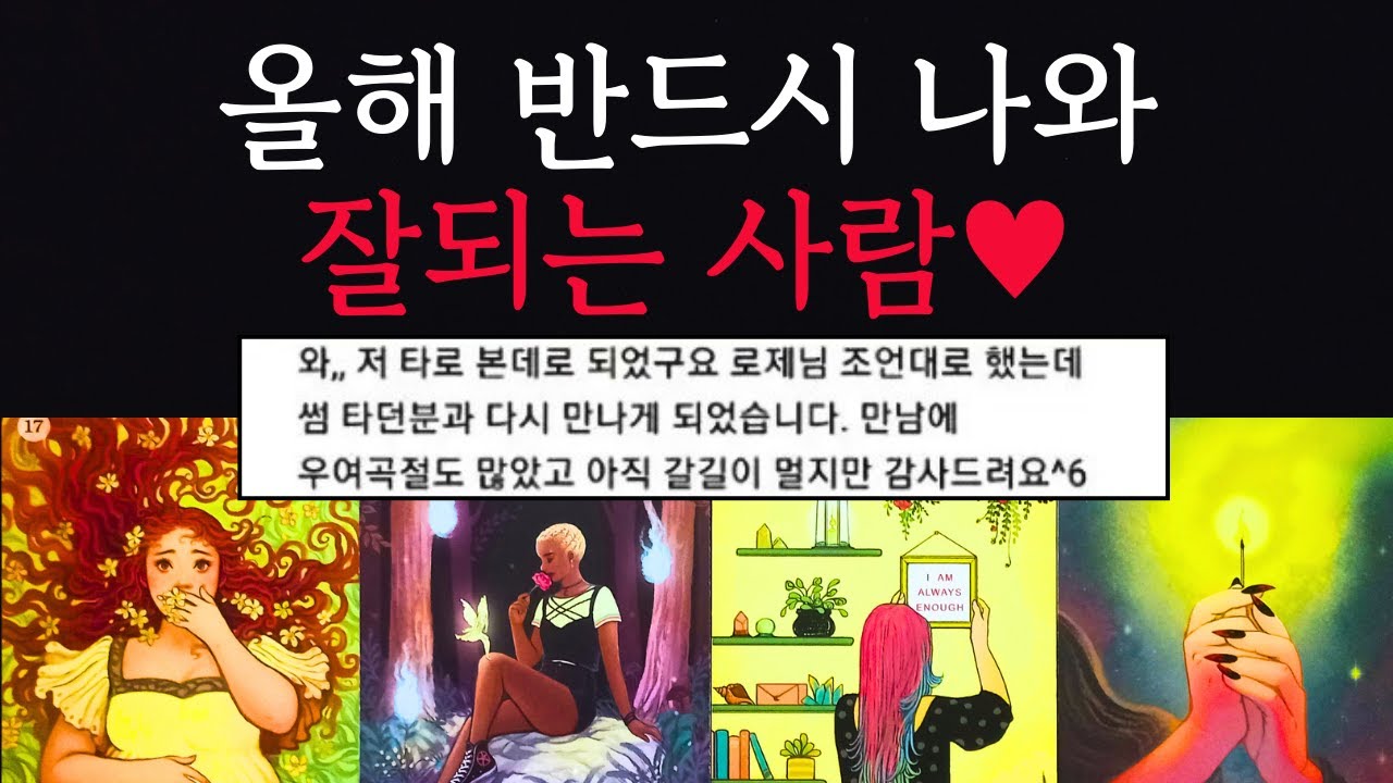 [타로/연애운]🔥100% 나랑 사귀게 될 인연 올해안 만나게 될 연인💗상대방 외모 성격 특징 만남의계기🌹썸 짝사랑 재회 솔로 고백 연락 타로💖