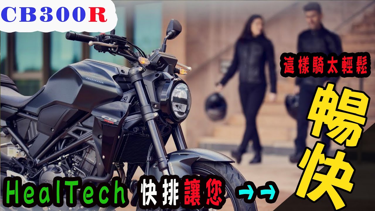 【快排王 寶哥】HONDA CB300R 2023年式滑離版復古運動黃牌檔車 |有路權就是方便 | HealTech雙向快排升降檔好輕鬆 | 通勤車必備良品