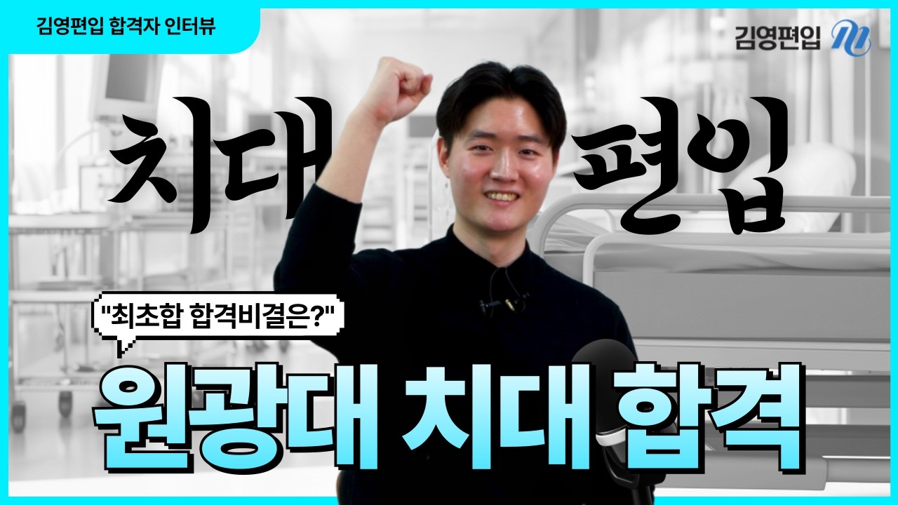 의약대편입 치대, 약대편입 동시 합격! 편입생물, 편입화학 공부전략은? [2026 합격생 인터뷰]