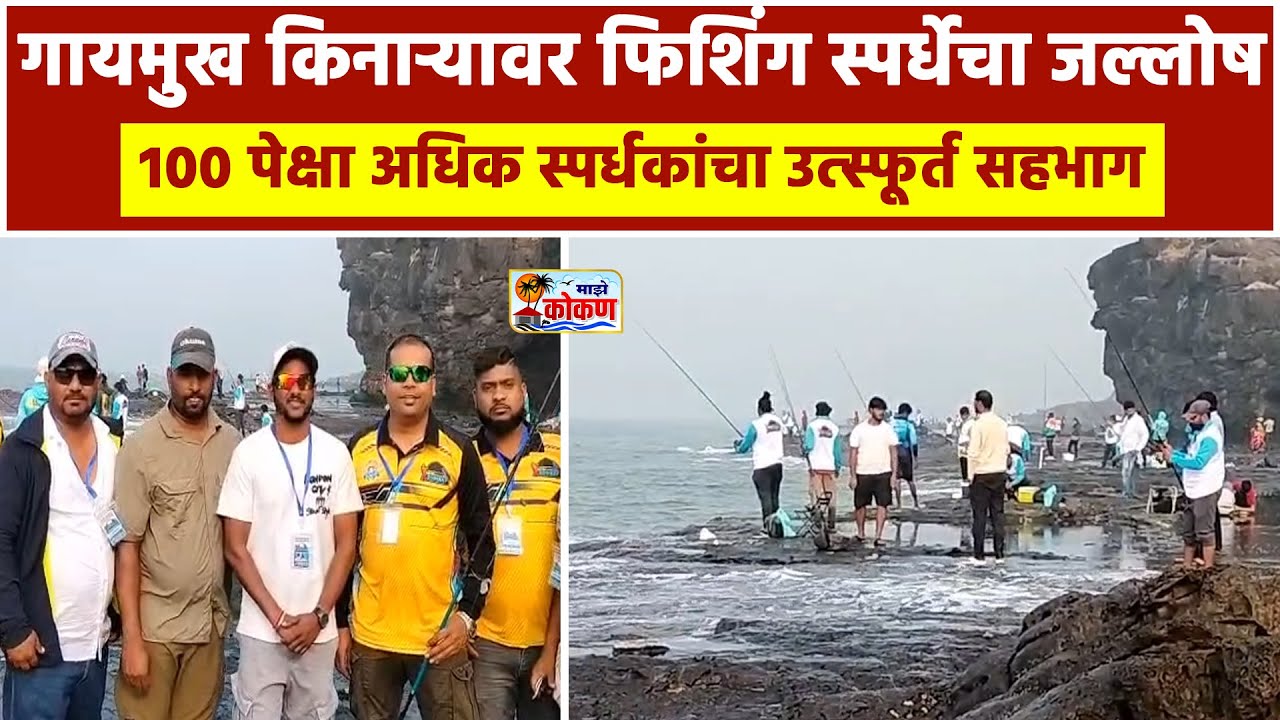 मुरुड, गायमुख किनाऱ्यावर फिशिंग स्पर्धेचा जल्लोष १०० पेक्षा अधिक स्पर्धकांचा उत्स्फूर्त सहभाग