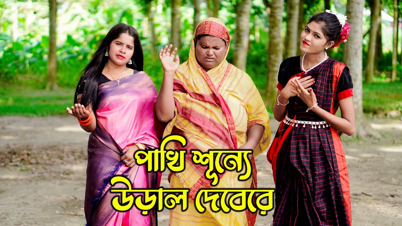 পাখি শূন্যে উড়াল দেবেরে । অন্ধ কাজলীর দরাজ কন্ঠে ভাবের গান । sm protiva