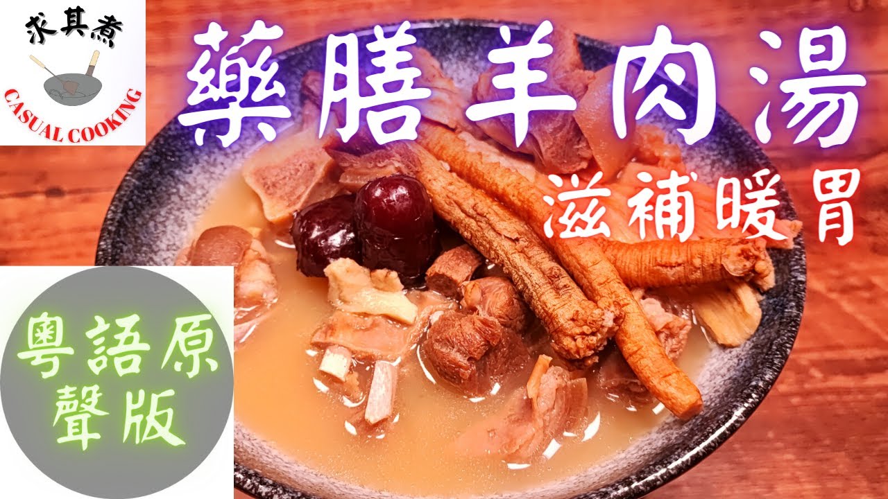 (粵語原聲版) 藥膳羊肉湯，滋補暖身！Medicated Mutton Soup (Eng Sub)