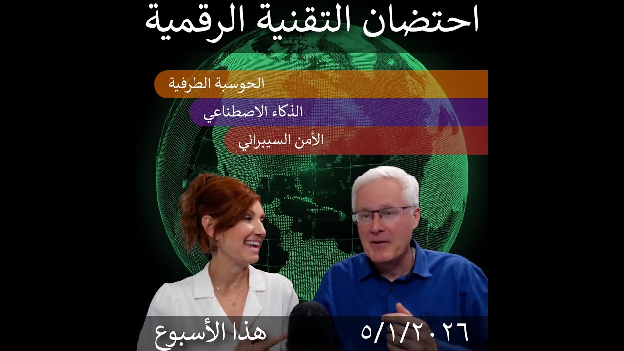 2026-01-05 | التحول الرقمي: الذكاء الاصطناعي، الحوسبة الطرفية، والأمن السيبراني