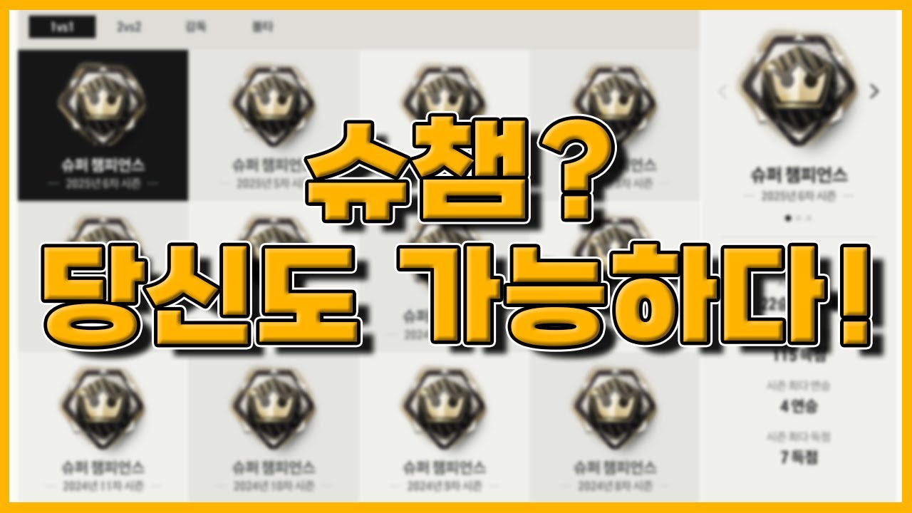 슈챔? 당신도 찍을 수 있다!