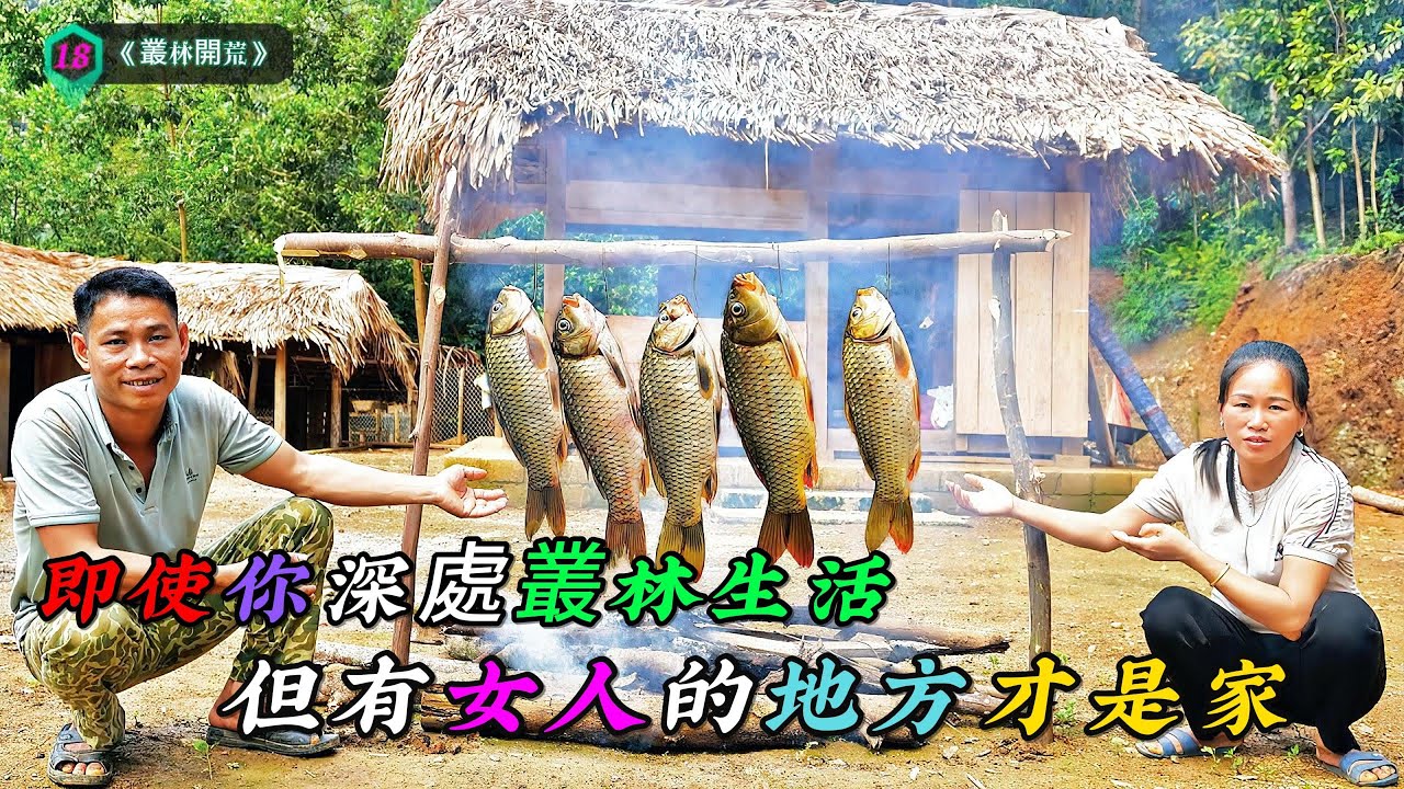即使你深處叢林生活，但有女人的地方才是家《叢林開荒》18
