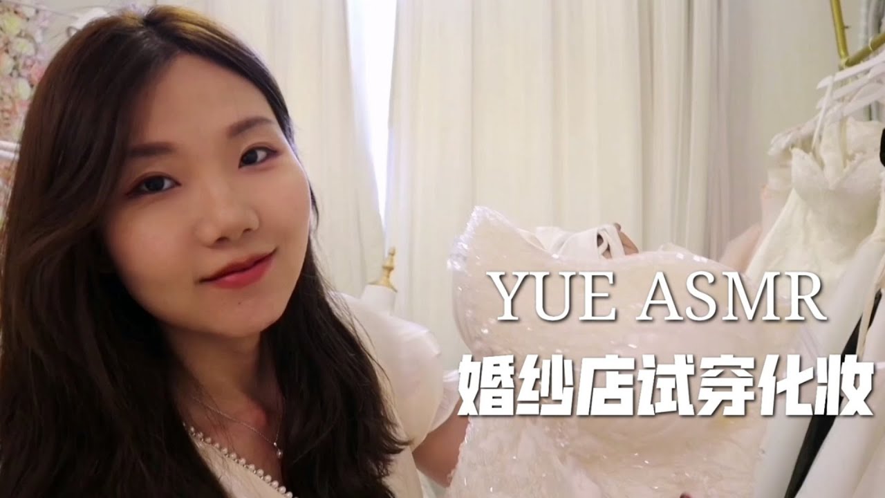 ASMR【YUE助眠】婚纱店试穿 化妆 梳头 拍照 轻语情景角色扮演 温柔人声 慢慢入睡