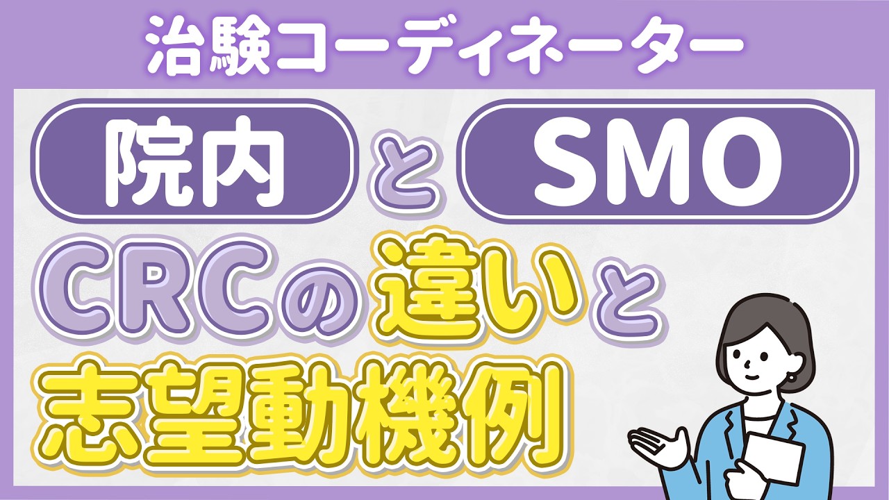 院内CRCとSMO企業のCRCの違い&志望動機例を解説
