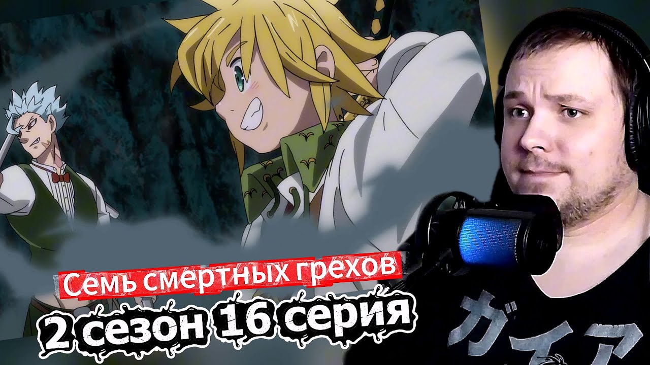 Семь смертных грехов - 16 серия 2 сезона | Реакция на аниме