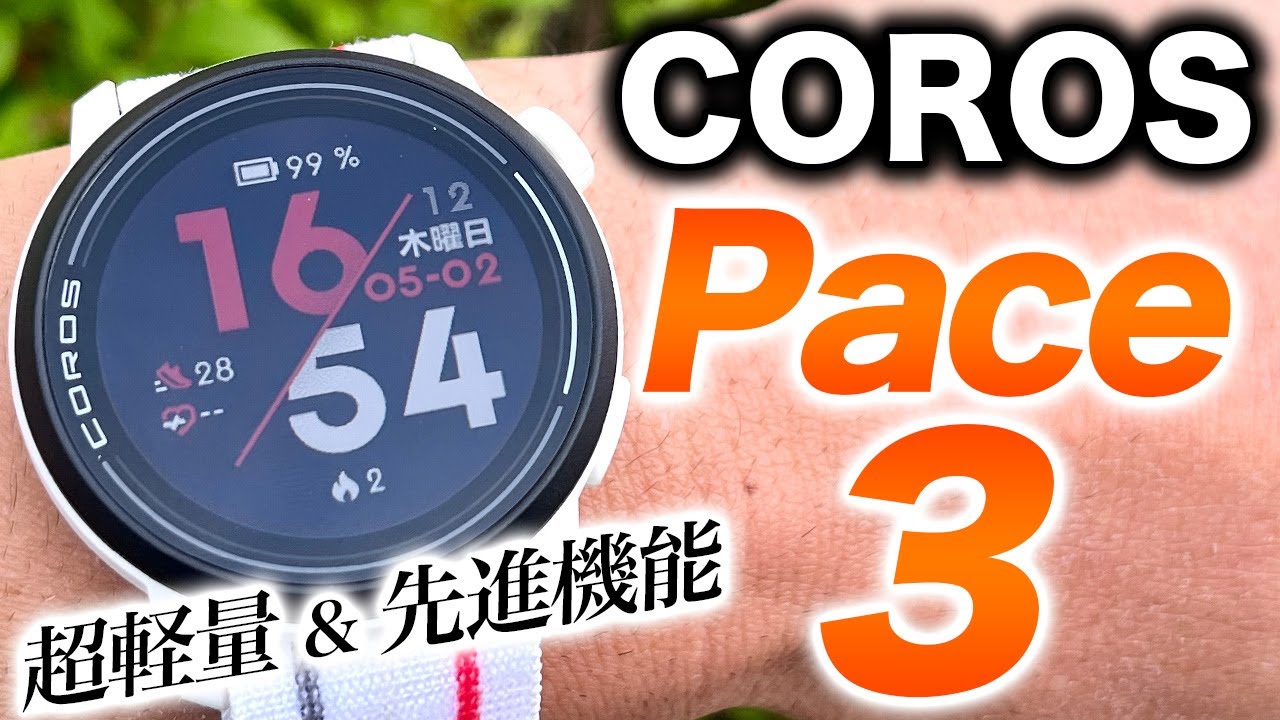 【COROS】Pace 3 レビュー！圧倒的な軽量性が最大の魅力！最新機能とコスパを併せ持つランニングウォッチ【カロス ペース3】