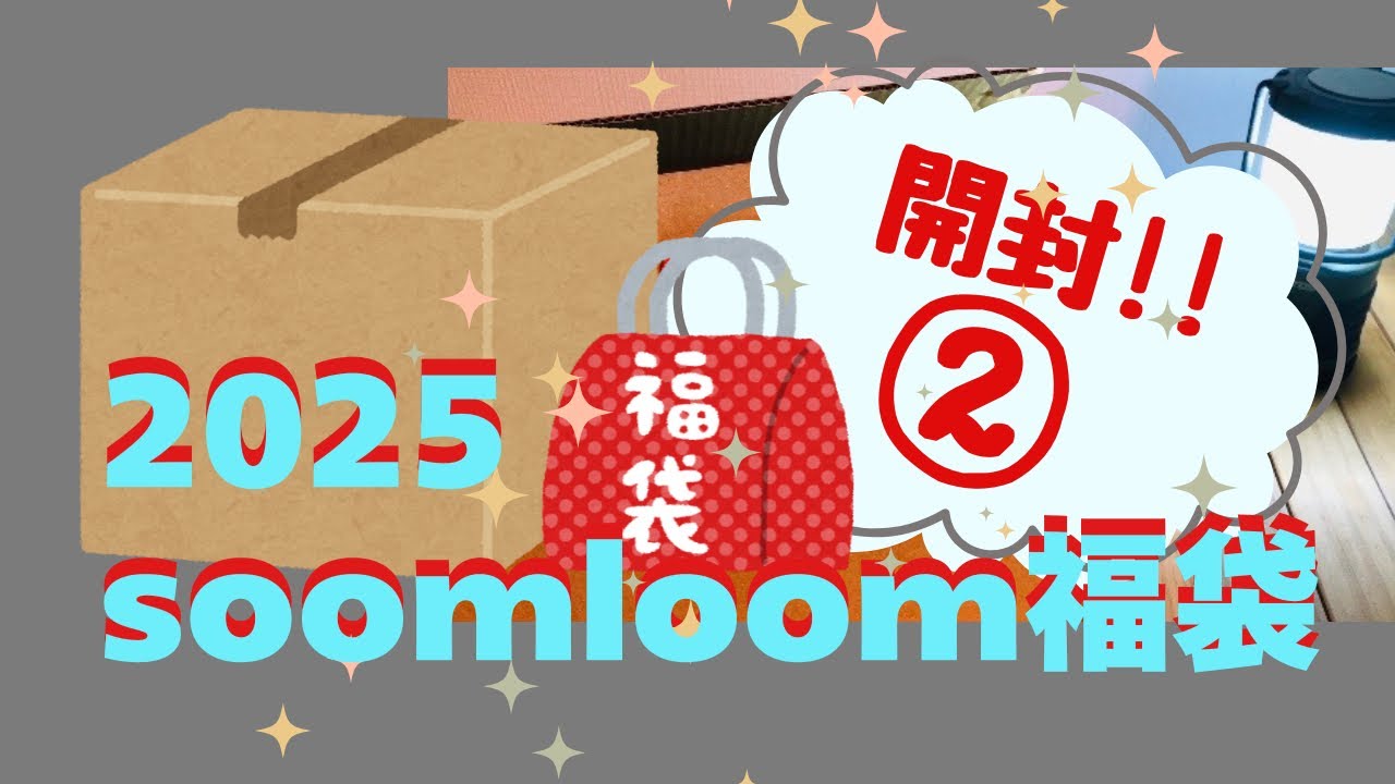 【２０２５】福袋開封‼②soomloom福袋【キャンプギア福袋】