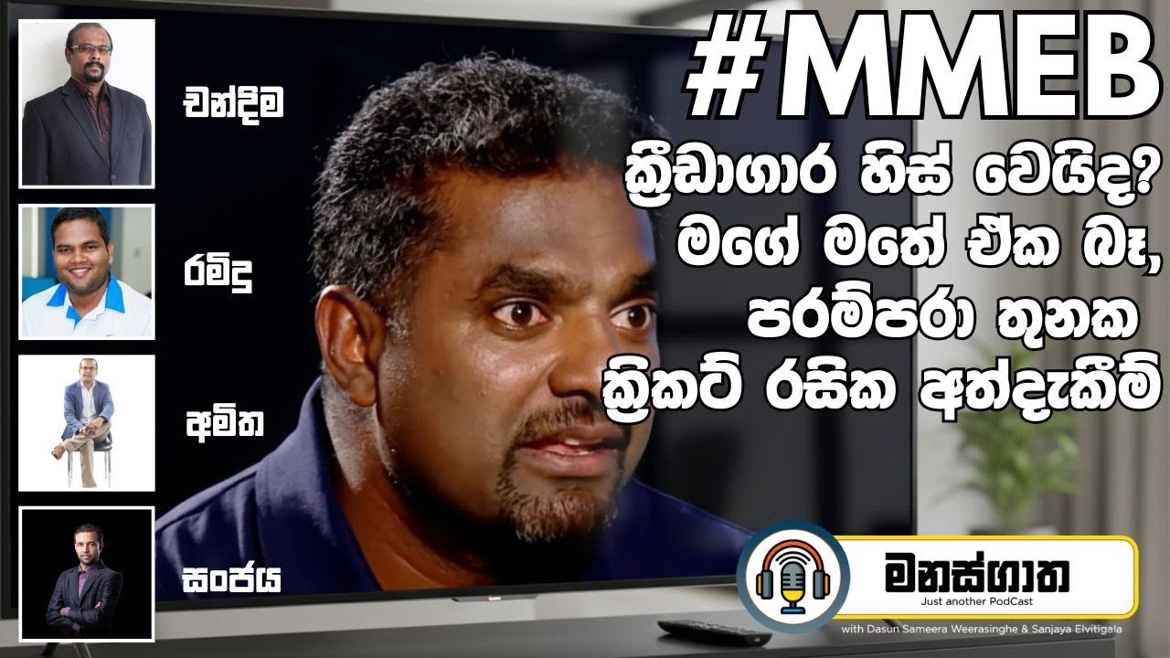 ක්‍රීඩාංගන හිස් කරන plan එක - මගේ මතේ එක බෑ - ක්‍රිකට් වලට මොකද උනේ? #MMEB - Manasgatha episode 134