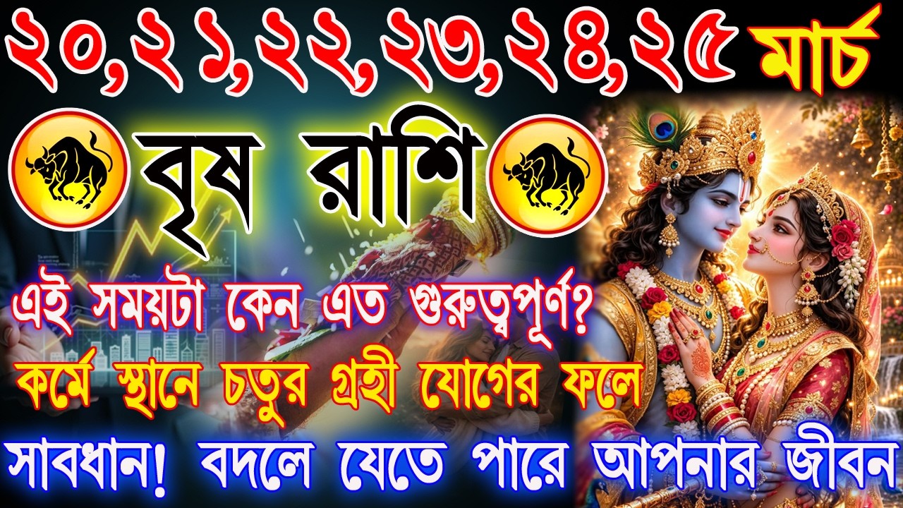 বৃষ রাশি 20–25 মার্চ | হঠাৎ সুখবর নাকি লুকিয়ে আছে বিপদ? | স্বাস্থ্য, কাজ ও প্রেমে  পরিবর্তন | Taurus