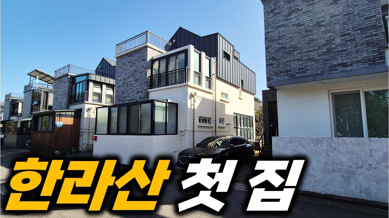 제주도 시내권 공기좋은 단독주택 H-645 주택수 세금 혜택까지 있으니 참 좋아요