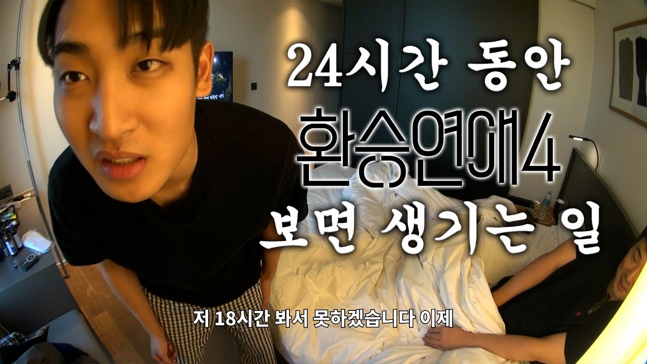 [환승연애4] 24시간 정주행에 도전한 박재정