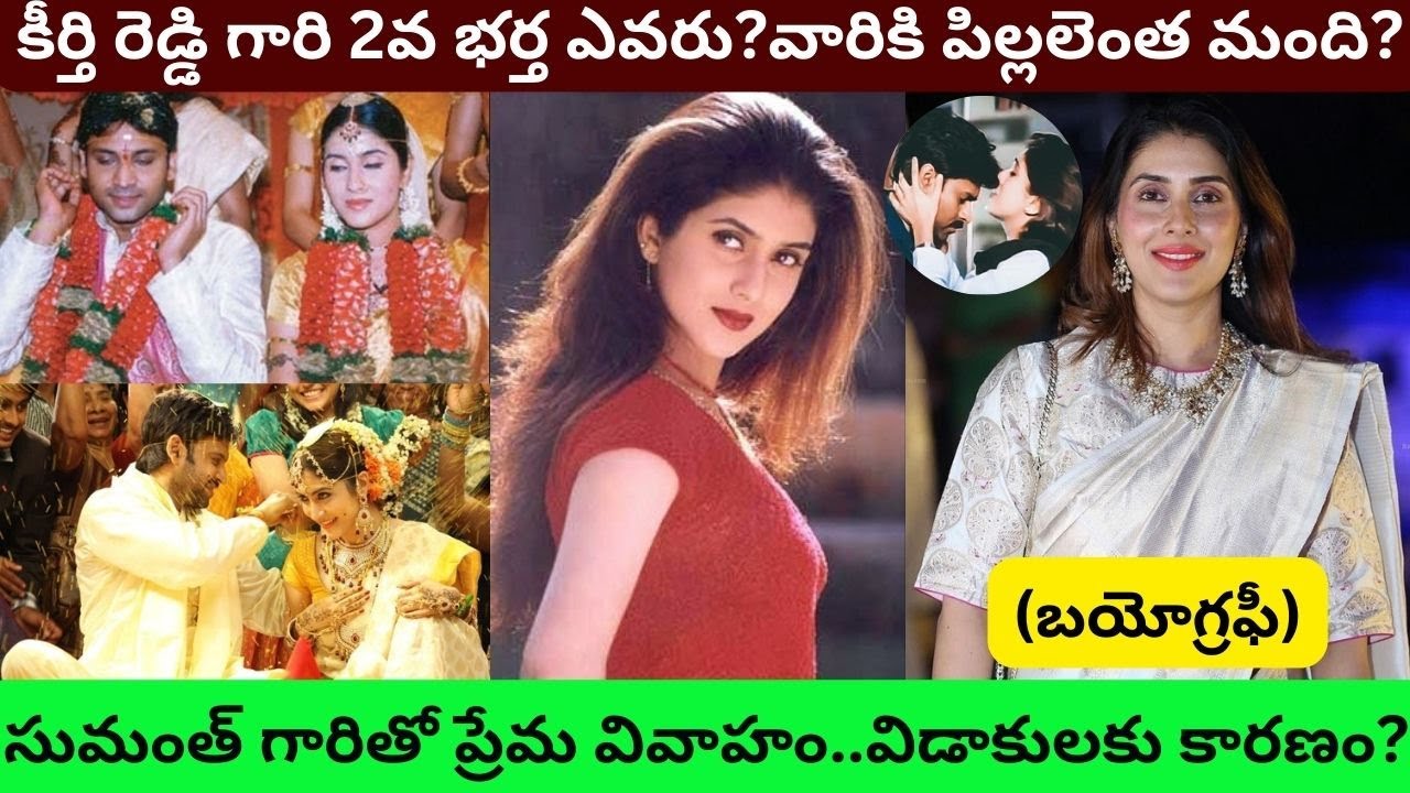 కీర్తి రెడ్డి బయోగ్రఫీ/Keerthi Reddy Biography/Real  Love Story/Second Husband Divorce with sumanth/