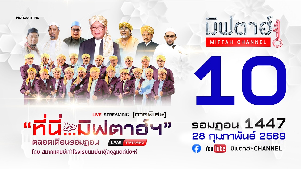 🔴 ถ่ายทอดสด รายการ ที่นี่...มิฟตาฮ์ฯ (ภาคพิเศษ) ประจำวันที่ 10 รอมฎอน 1447