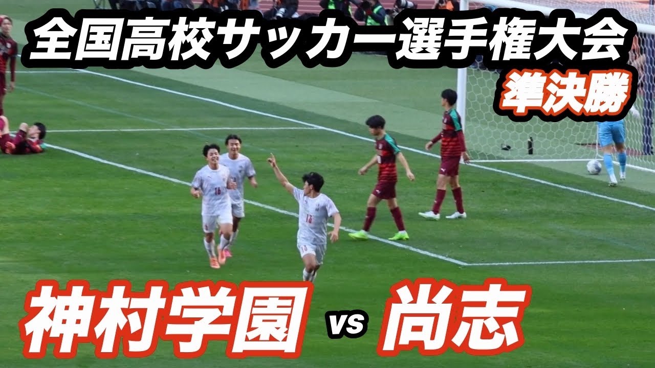 【ハイライト】全国高校サッカー選手権大会　準決勝　神村学園vs尚志