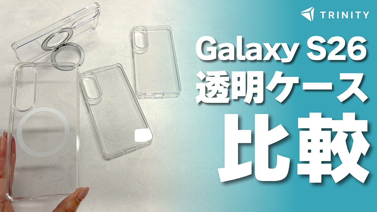 【おすすめ】Galaxy S26 透明クリアケース4種比較。MagSafe対応モデルも。