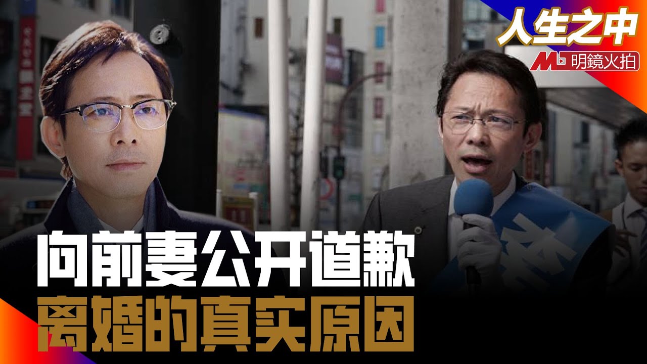 向前妻公开道歉，离婚的真实原因；日本地方选举是这样子的；还将利用网络做些什么？丨人生之中（李小牧 何频 20210826 第209期）