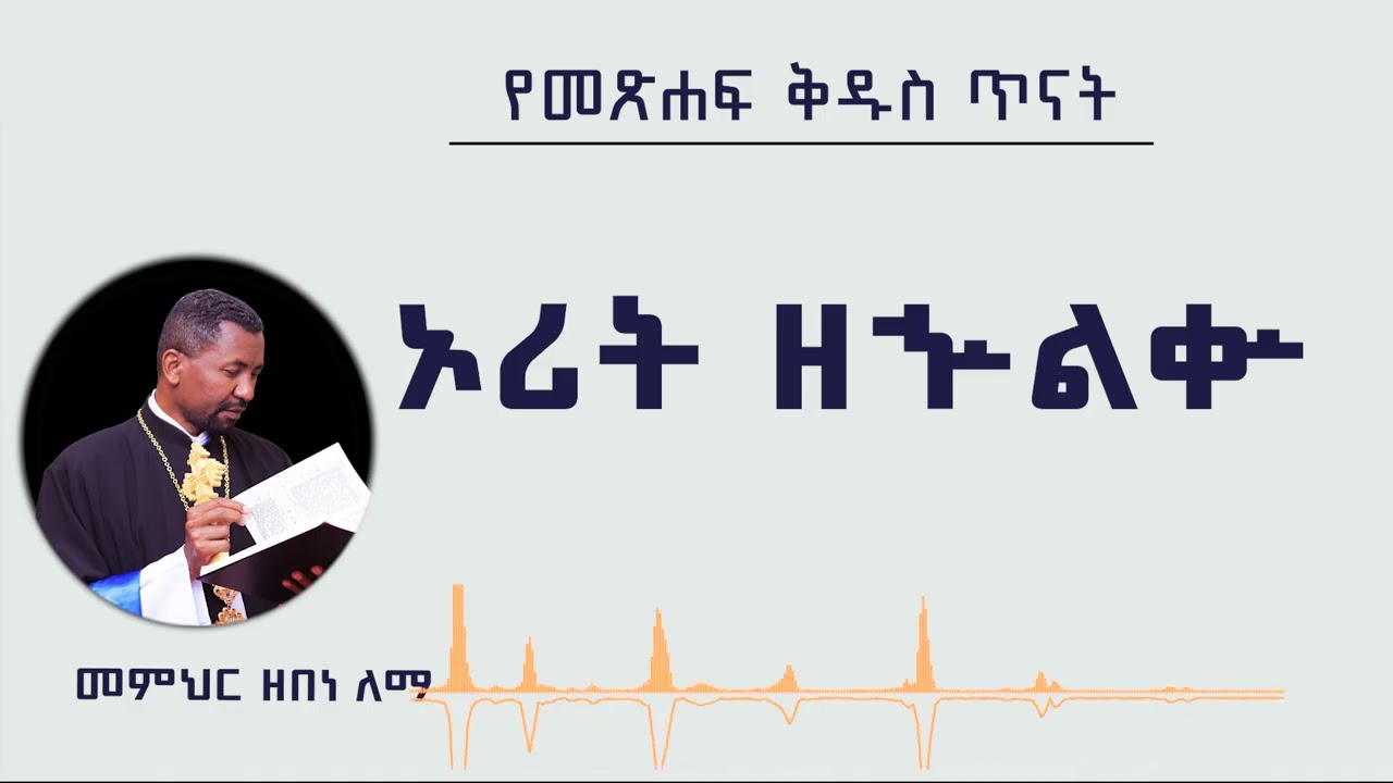 የመጽሐፍ ቅዱስ ጥናት ኦሪት ዘኍልቍ መምህር ዘበነ ለማ