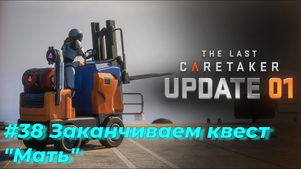 The Last Caretaker. Серия №38 - Конец квеста 