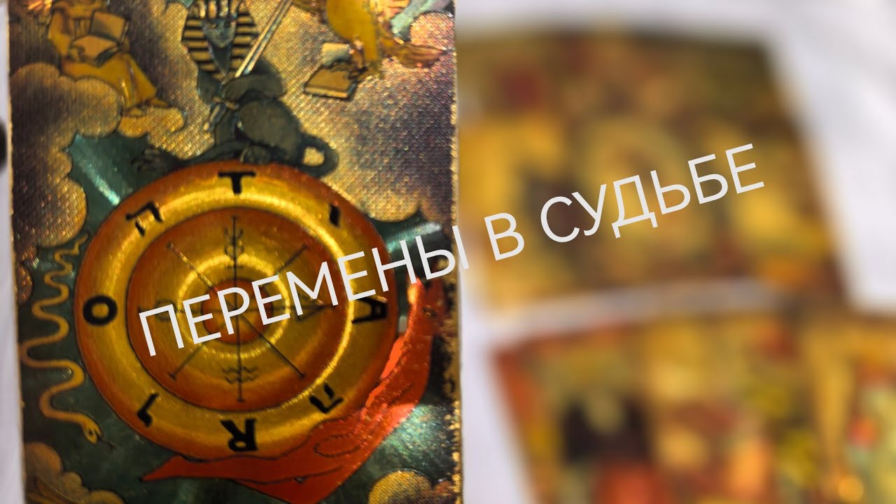 ТАРО ДЛЯ МУЖЧИН🔮ПЛАНЫ ВЫСШИХ СИЛ НА ВАС❗❗❓