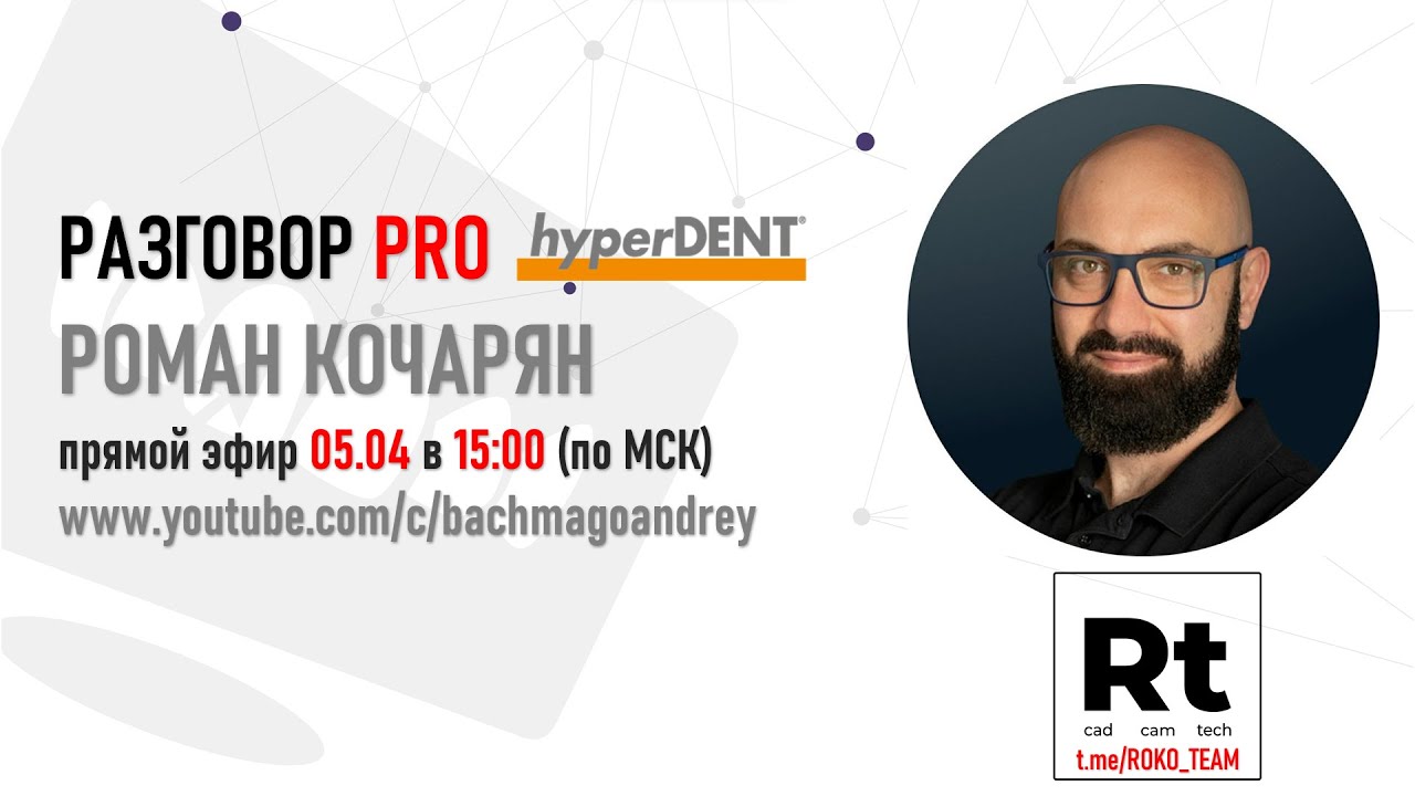 РАЗГОВОР PRO HYPERDENT: РОМАН КОЧАРЯН