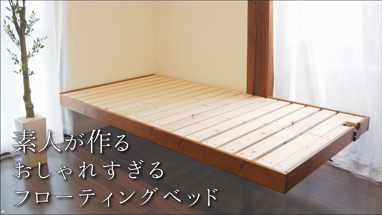 【40代無職バツイチ家を買う#56】宙に浮いてる様なフローティングベッドをDIYで作る素人