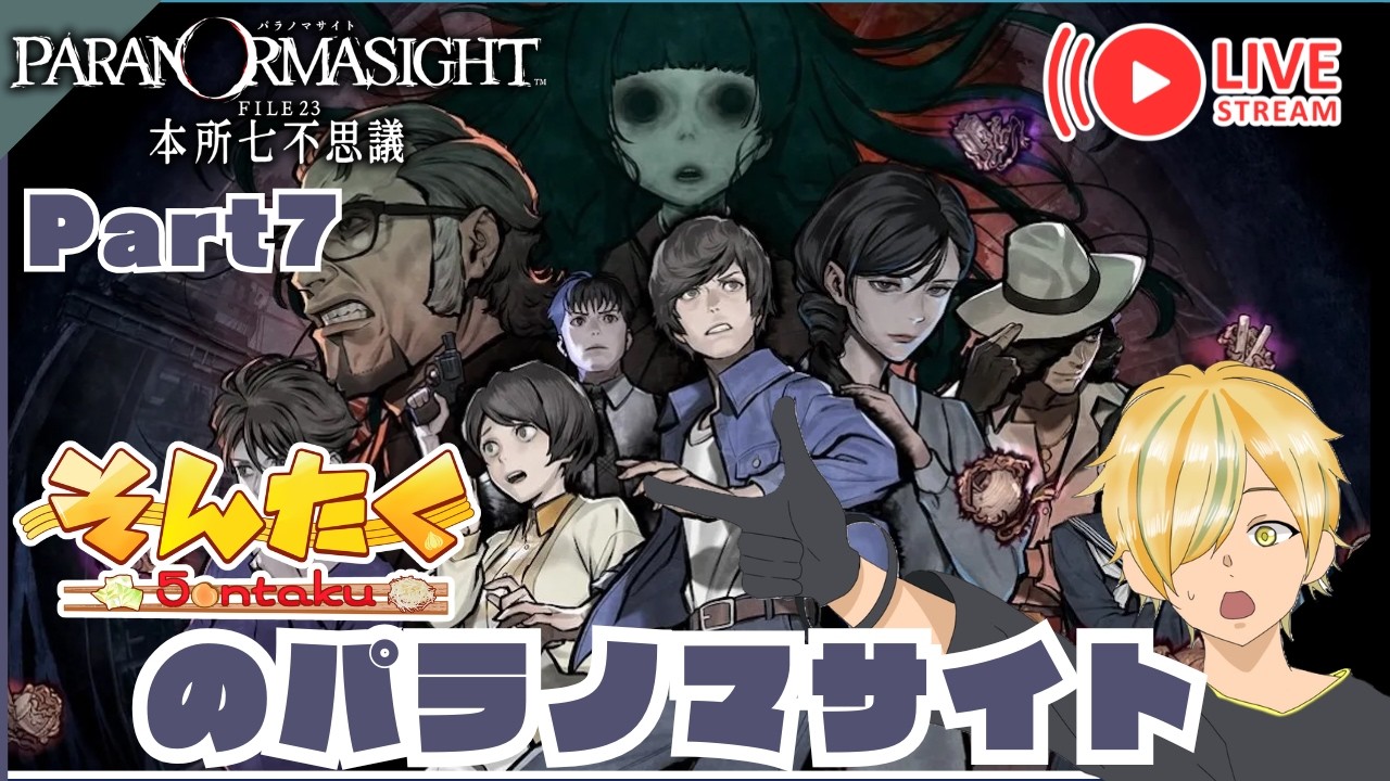 【パラノマサイト】初見(sub EN ES)Part7 Paranormasight【そんたく_/ネタバレあり】