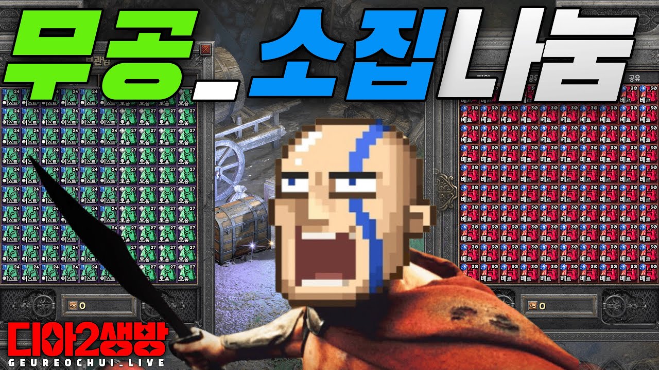 디아2 오늘은! 무공 소집 나눔드가자~(초보&복귀)형님들무엇이든물어보살😁