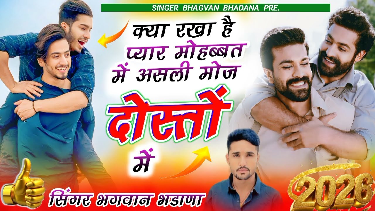 Song (133) ट्रेडिंग सोंग✓क्या रखा है प्यार मोहब्बत में असली मोज दोस्तों में सिंगर भगवान भडाणा👈