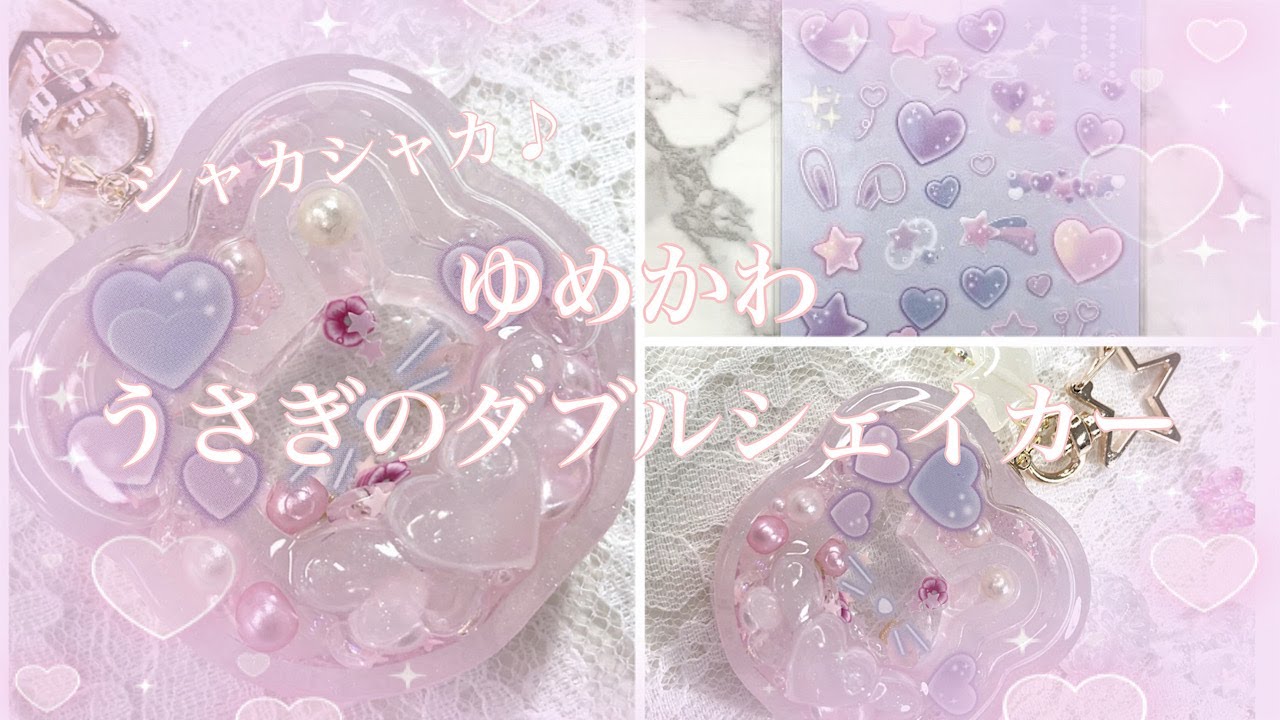 【レジン】夢かわうさぎのダブルシェイカーキーホルダーの作り方/resin/resin accessory/レジンアクセサリー/レジンキーホルダー/レジン作り方/レジンクラフト/シャカシャカレジン