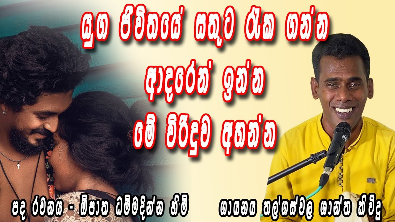 යුග ජීවිතය සතුටින් ගෙවන්න  ආදර්ශමත් විරිදුව | Thalgaswala shantha kividu | Yuga jewithaya viridu