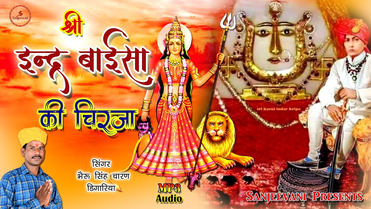 #इंद्र बाईसा की चिरजा Inder Baisa Ki Chirja / Singer Bhairu Singh Charan Dhigariya
