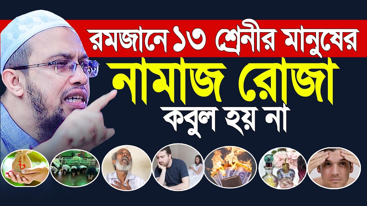 এই রমজানে ১৩ শ্রেনীর মানুষের নামাজ রোজা কবুল হবে না? Shaikh Ahmadullah