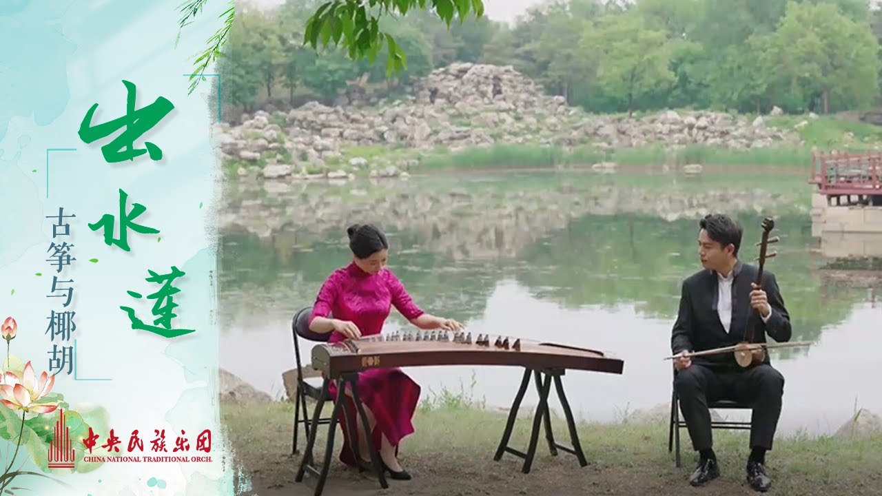 古筝与椰胡《出水莲》- 客家筝曲 | 中央民族乐团
