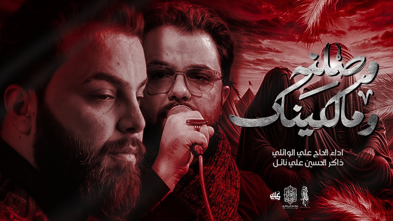 وصلنه ومالكيناك || الرادود علي الوائلي || هيئة لواء المنتظر (عج)