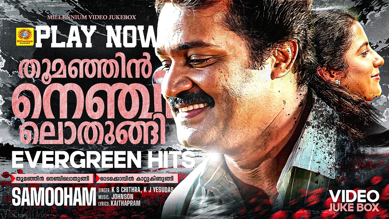 തൂമഞ്ഞിൻ നെഞ്ചിലൊതുങ്ങി | കണ്ടേനോ കുഞ്ഞിച്ചെറുക്കന്‍റെ | Samooham | Thoomanjin Nenjilothungi