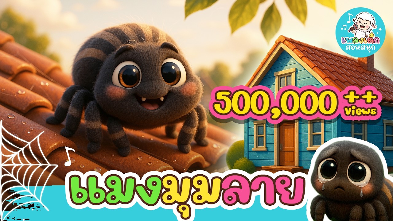 เพลง แมงมุมลาย 🕷️ | แมงมุมลายตัวนั้น | เพลงสัตว์น่ารัก | 🎵👶👦👧 เพลงเด็กสอนสนุก